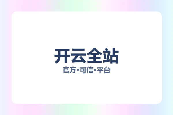 开云全站